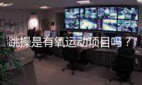 跳操是有氧运动项目吗？
