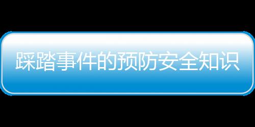 踩踏事件的预防安全知识