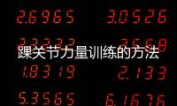 踝关节力量训练的方法