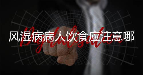 风湿病病人饮食应注意哪些