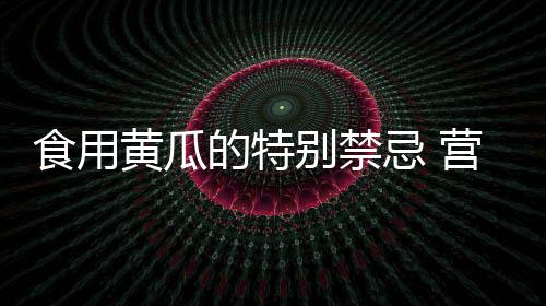 食用黄瓜的特别禁忌 营养吸收的保证!