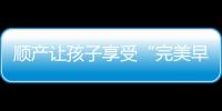 顺产让孩子享受“完美早教”