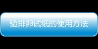 验排卵试纸的使用方法