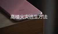 高楼火灾逃生方法