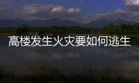 高楼发生火灾要如何逃生