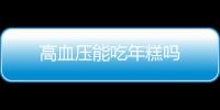 高血压能吃年糕吗