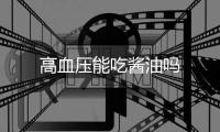 高血压能吃酱油吗