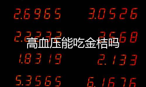 高血压能吃金桔吗