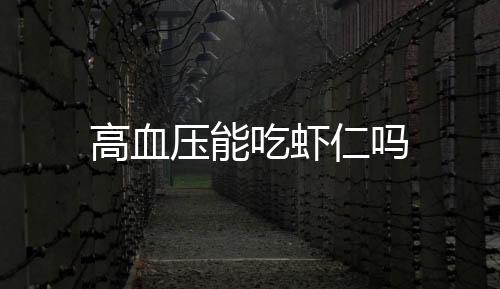 高血压能吃虾仁吗