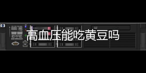 高血压能吃黄豆吗