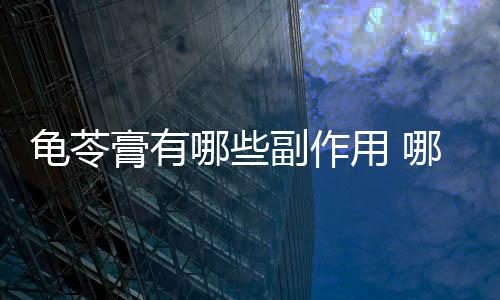 龟苓膏有哪些副作用 哪些人不适合吃？