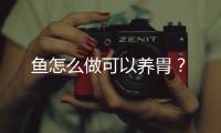 鱼怎么做可以养胃？