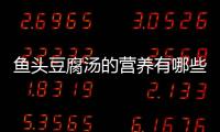 鱼头豆腐汤的营养有哪些