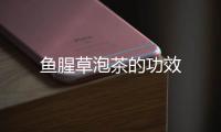 鱼腥草泡茶的功效