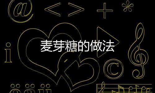 麦芽糖的做法