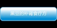 黑豆的补肾食疗方