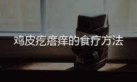 鸡皮疙瘩痒的食疗方法