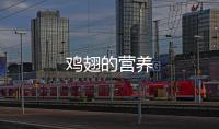 鸡翅的营养
