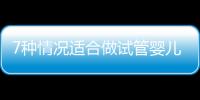 7种情况适合做试管婴儿