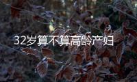 32岁算不算高龄产妇