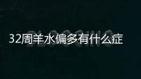 32周羊水偏多有什么症状