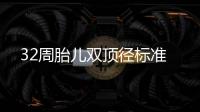 32周胎儿双顶径标准